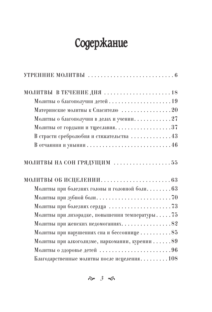 <не указано> Самые нужные молитвы и православные праздники + православный календарь до 2027 года - страница 4