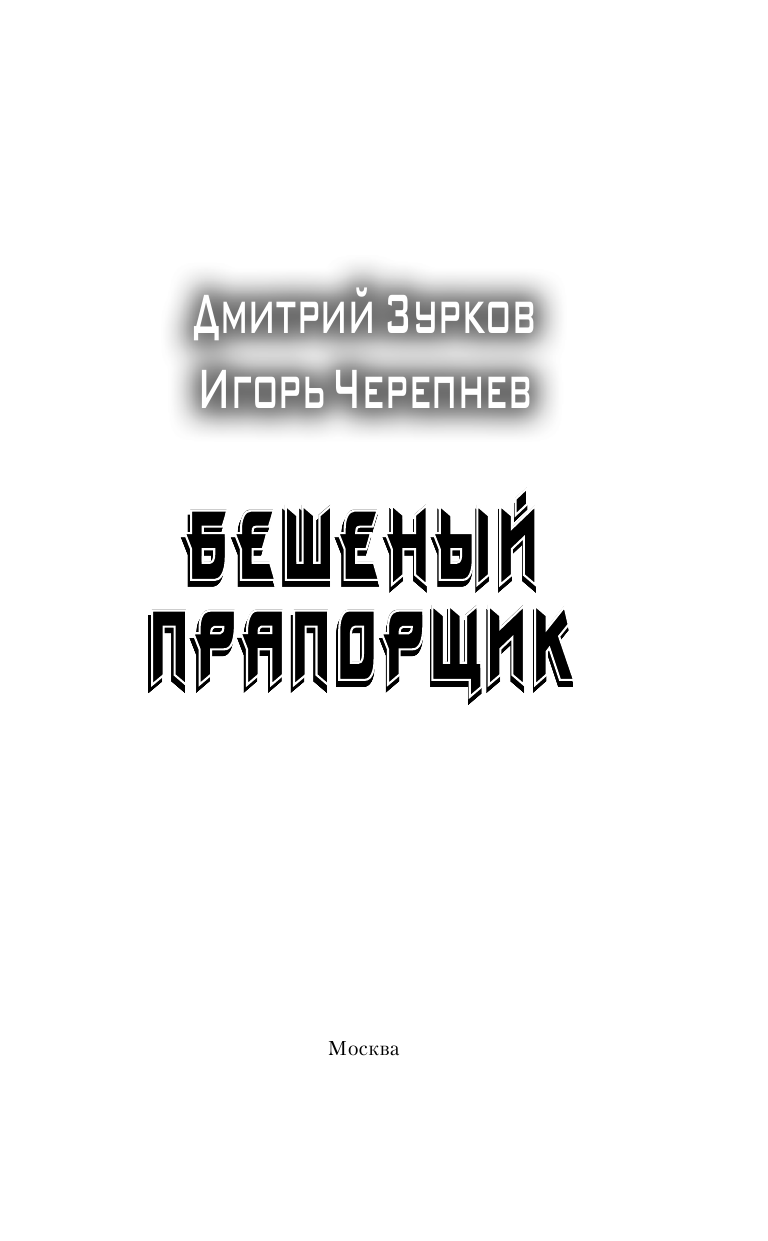 Зурков Дмитрий Аркадьевич, Черепнев Игорь Аркадьевич Бешеный прапорщик - страница 4