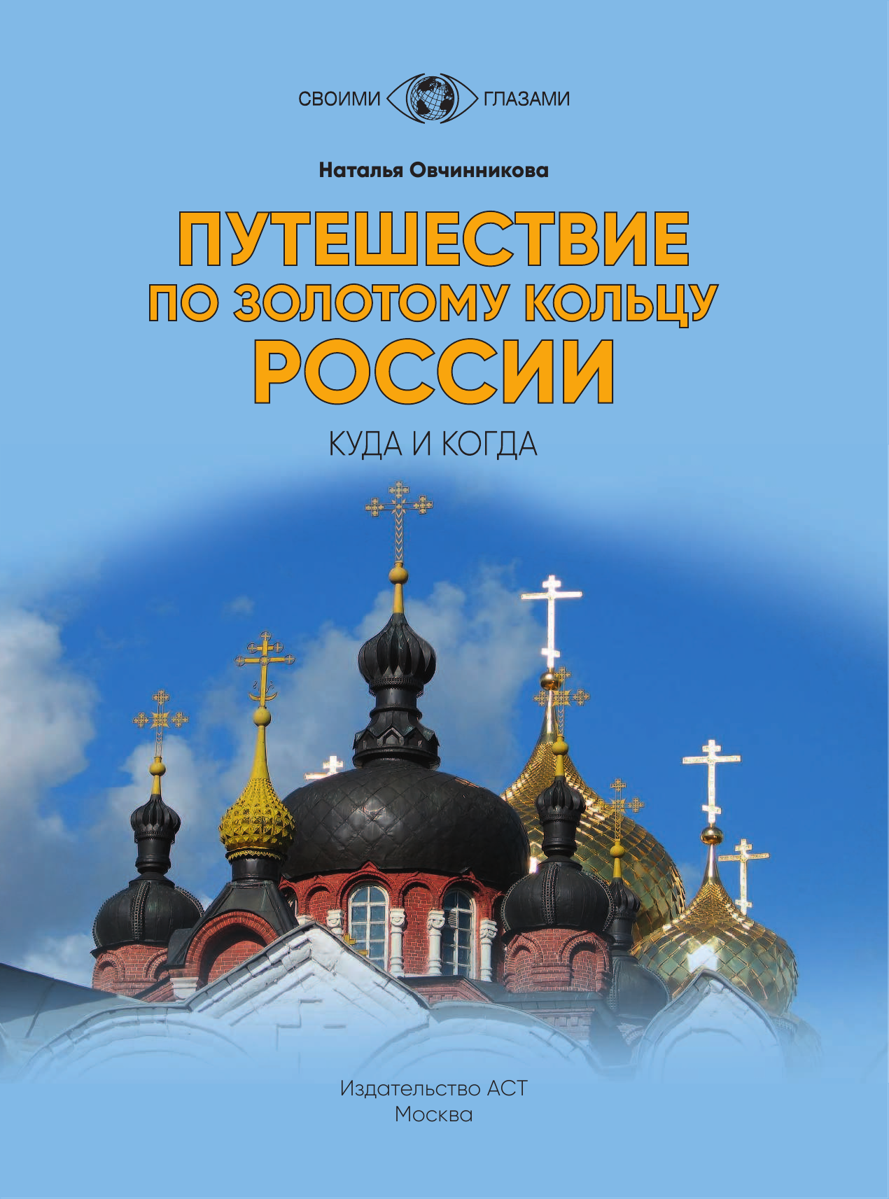 Овчинникова Наталья Александровна Путешествие по Золотому кольцу России - страница 2