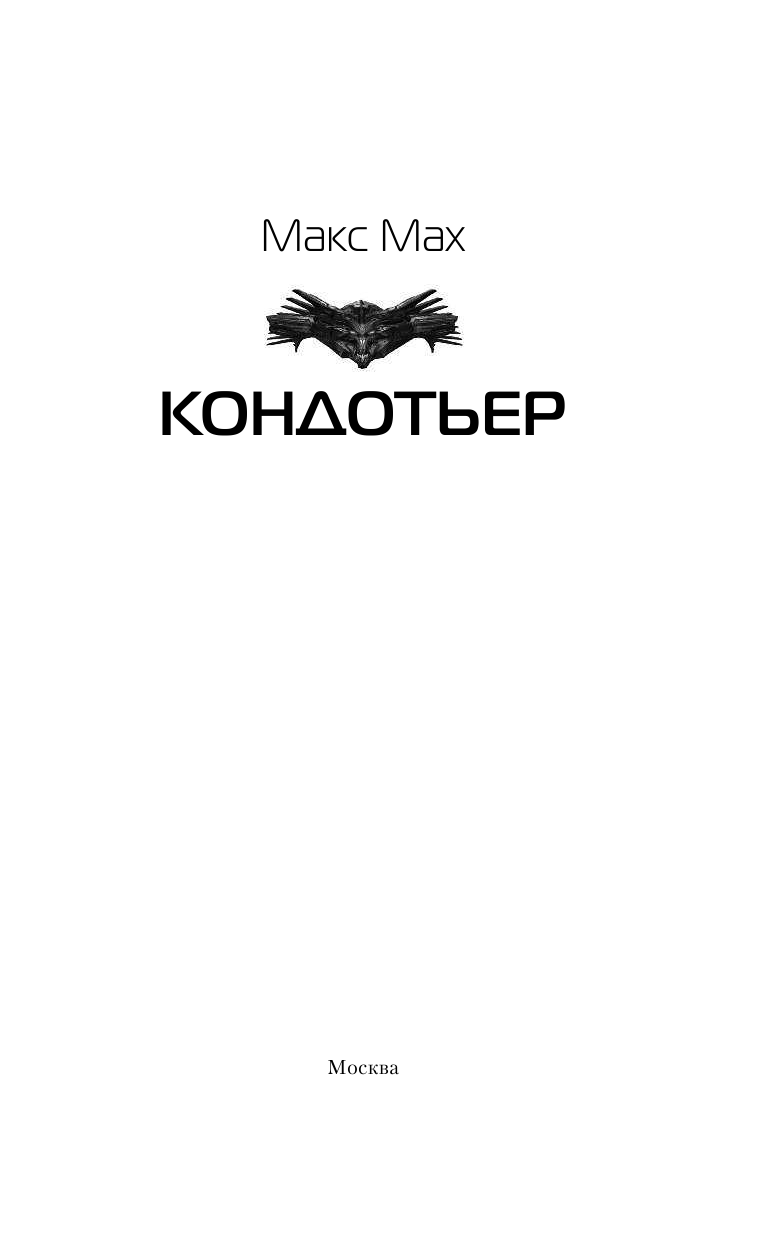 Мах Макс  Кондотьер - страница 4
