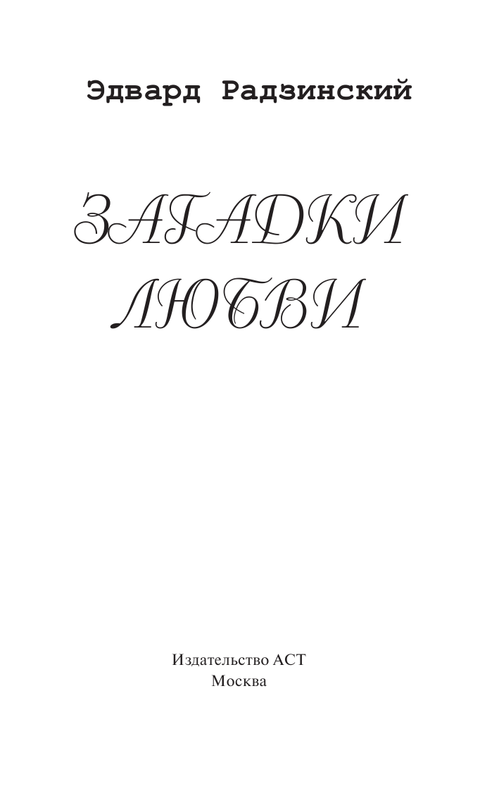 Радзинский Эдвард Станиславович Загадки любви - страница 2
