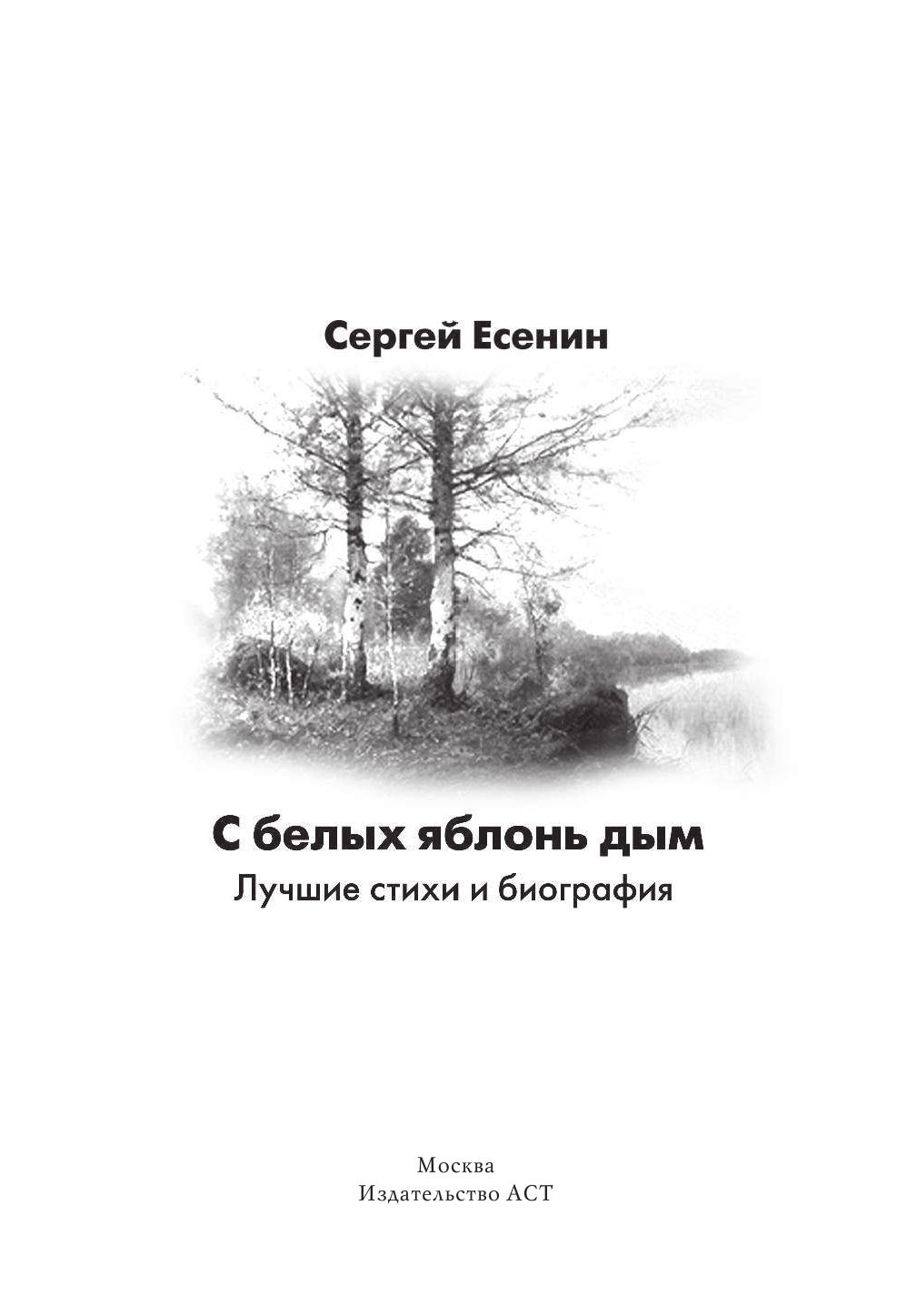 Есенин Сергей Александрович С белых яблонь дым - страница 4