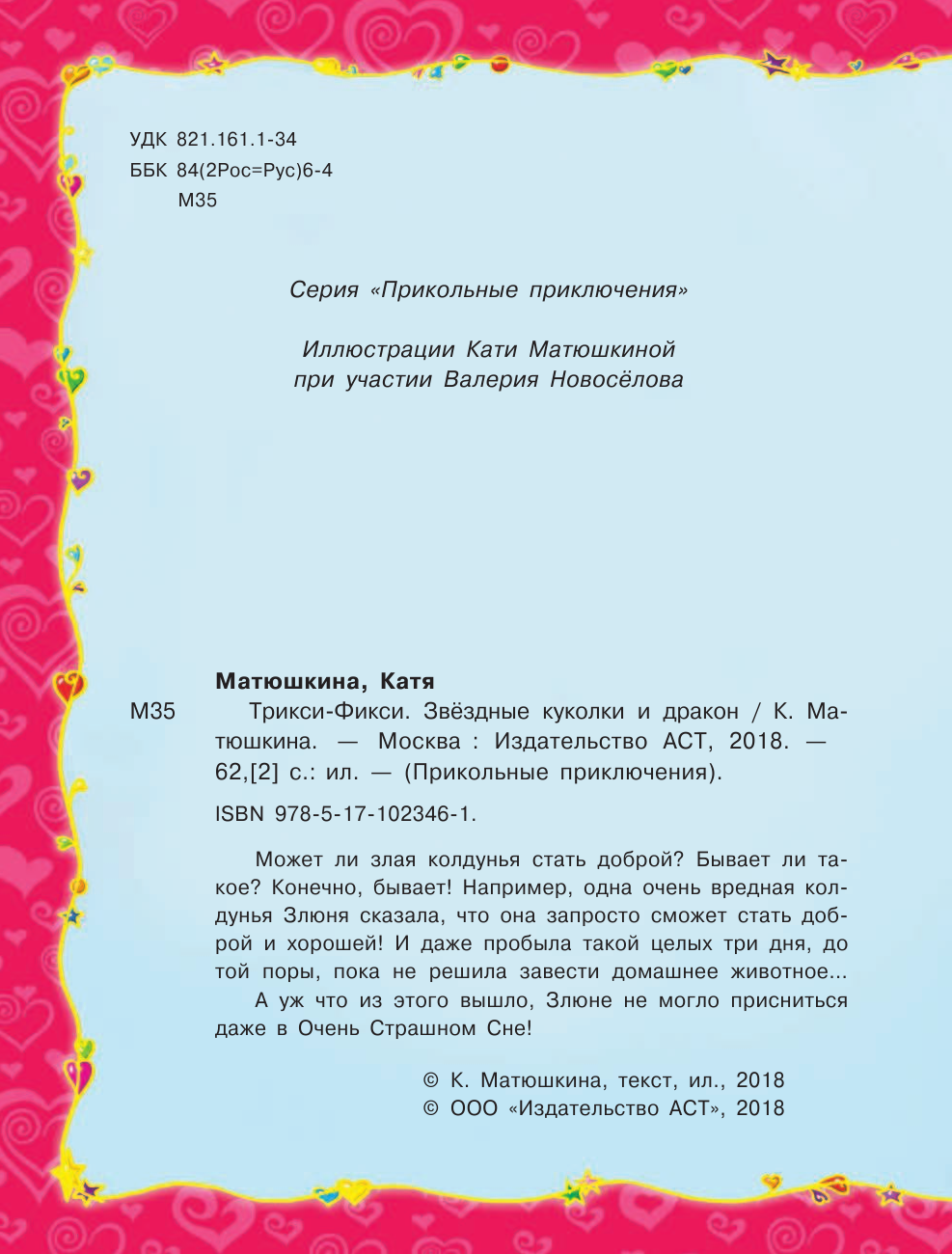 Матюшкина Катя  Трикси-Фикси. Звёздные куколки и дракон - страница 4