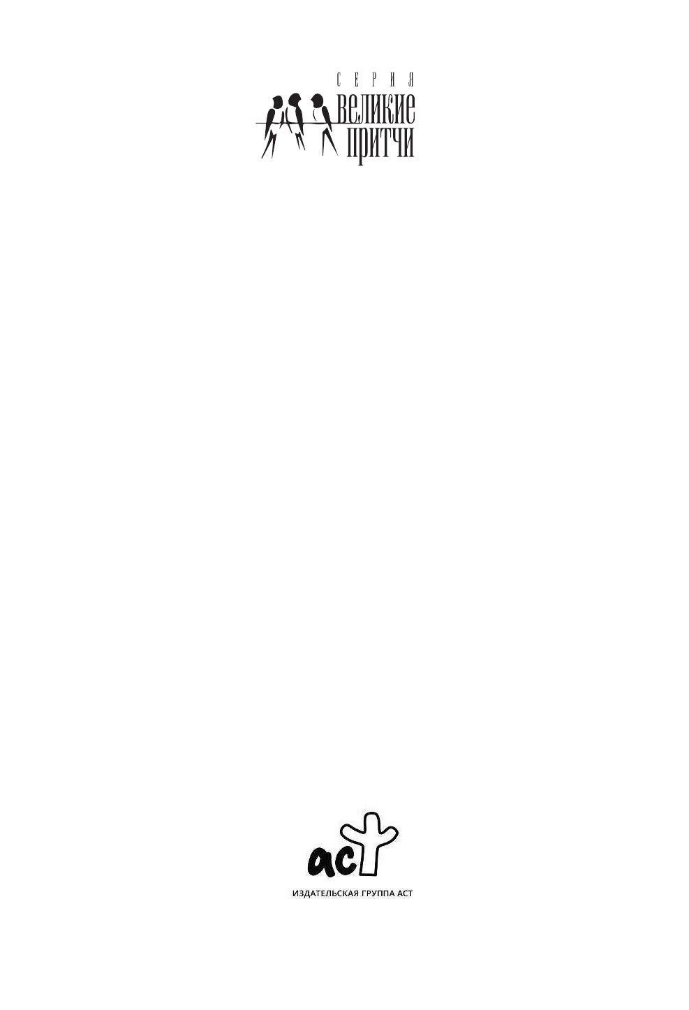  Мудрость Востока. Притчи об истине, добре, счастье и пользе наук - страница 2