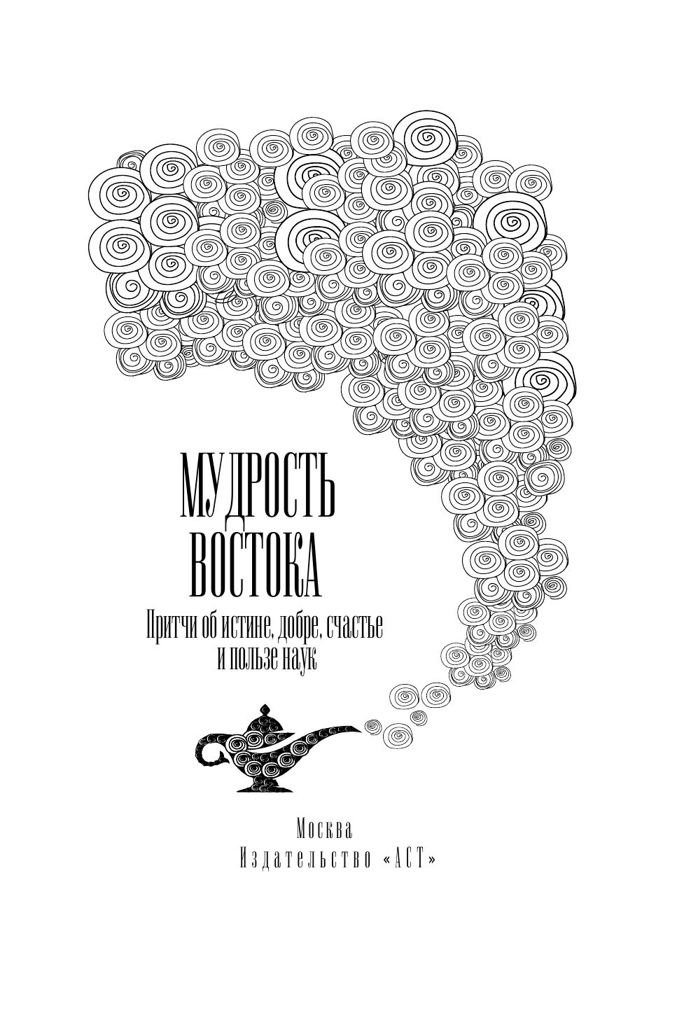  Мудрость Востока. Притчи об истине, добре, счастье и пользе наук - страница 4