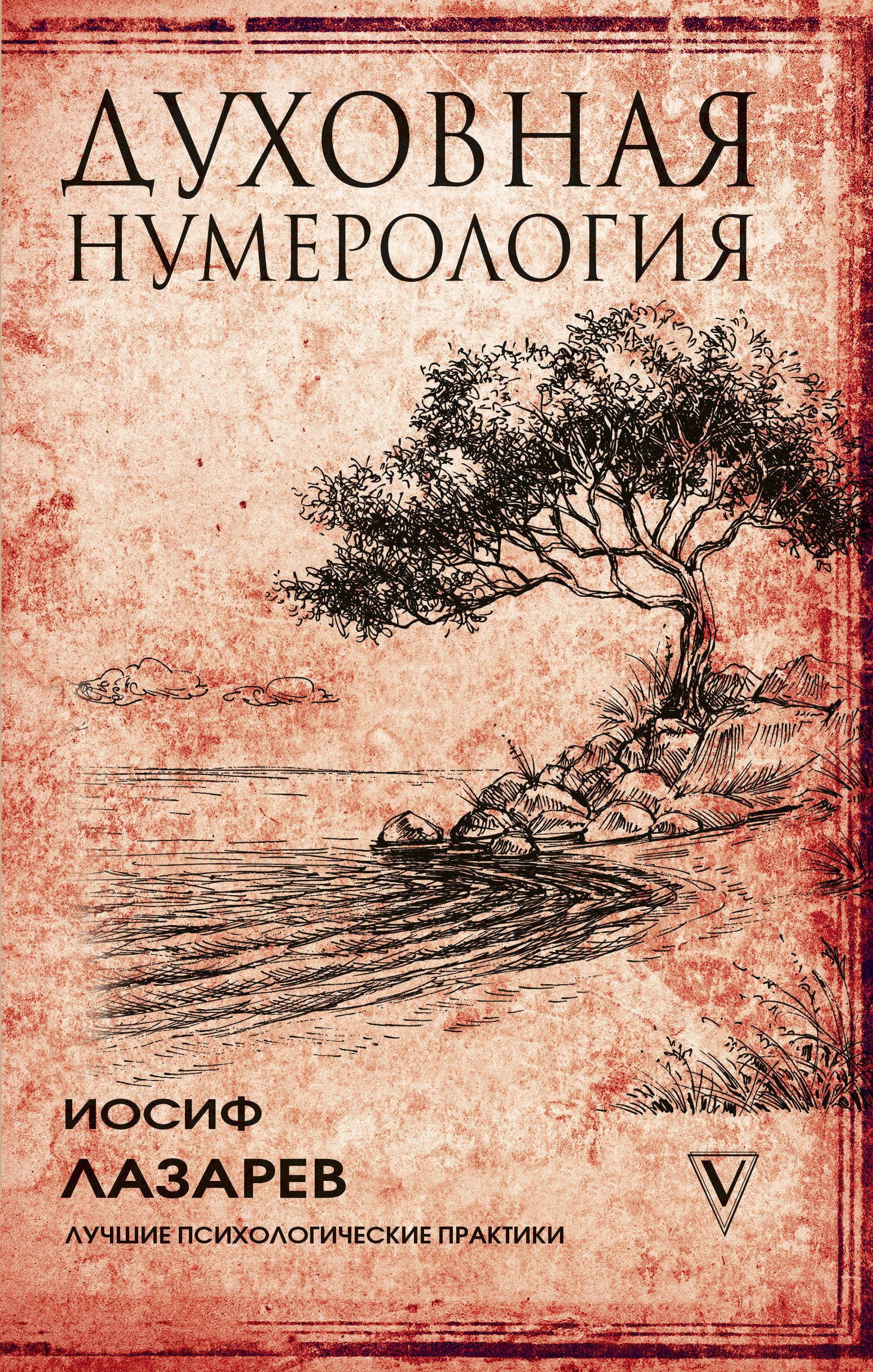 Лазарев Иосиф Духовная нумерология - страница 0