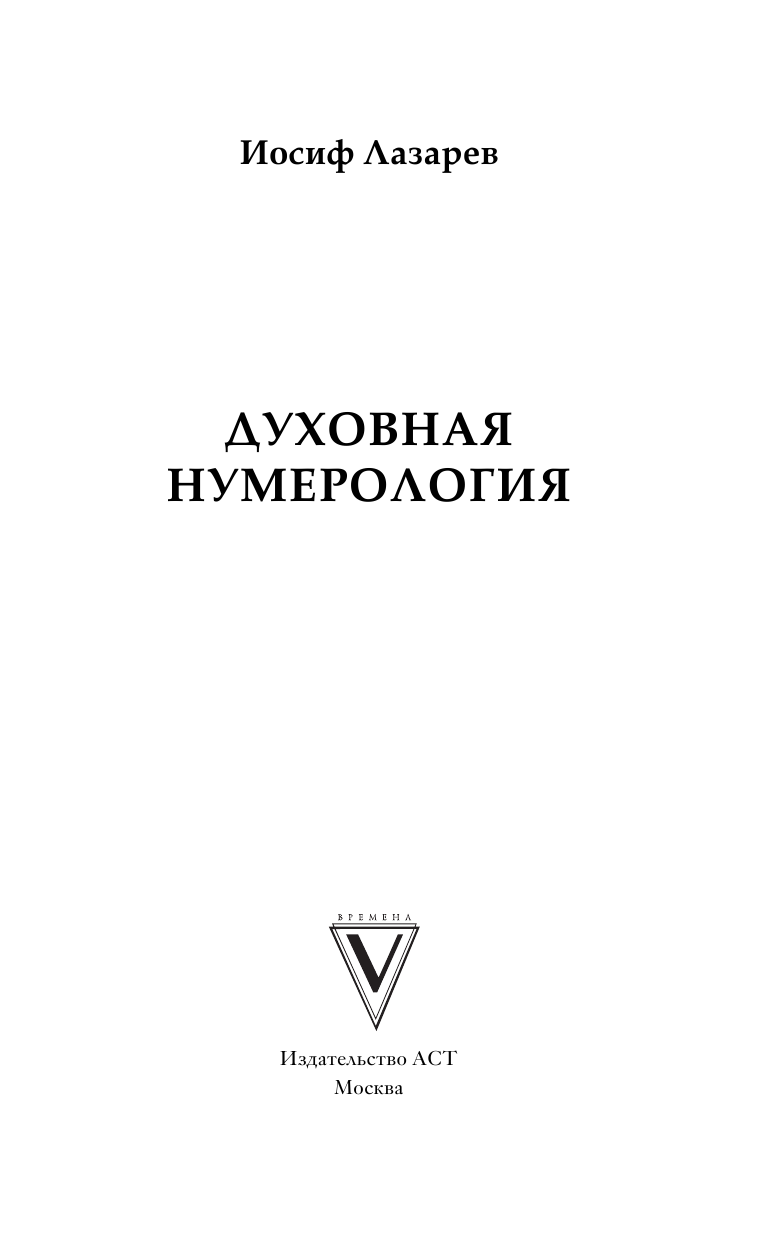 Лазарев Иосиф Духовная нумерология - страница 4