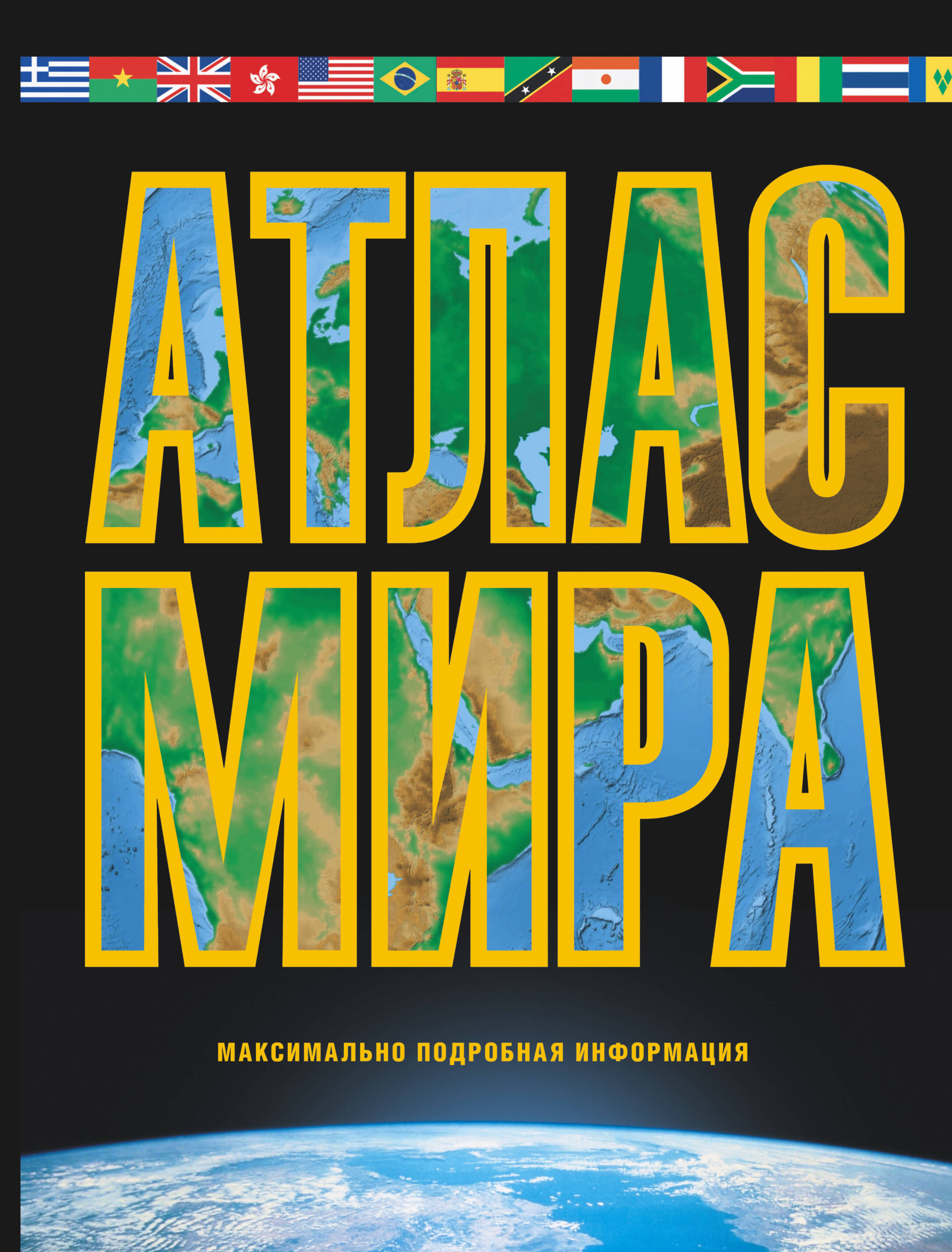 <не указано> Атлас мира. Максимально подробная информация (чёрн.) - страница 0