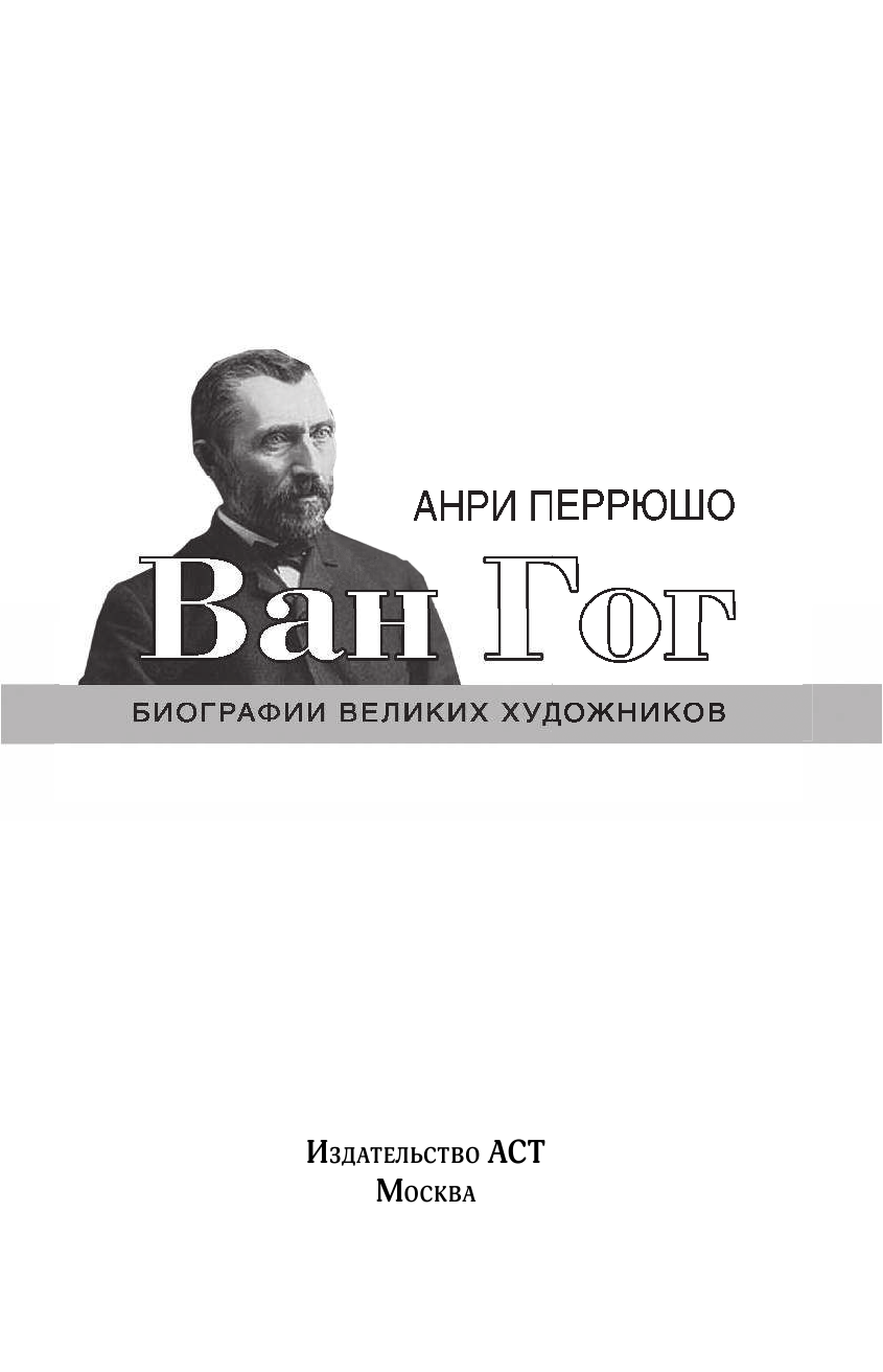 Перрюшо Анри Ван Гог - страница 2