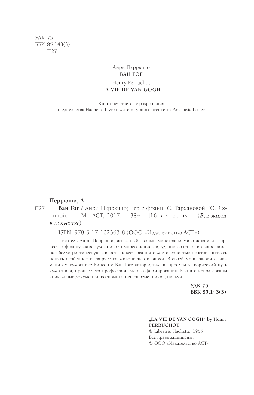 Перрюшо Анри Ван Гог - страница 3