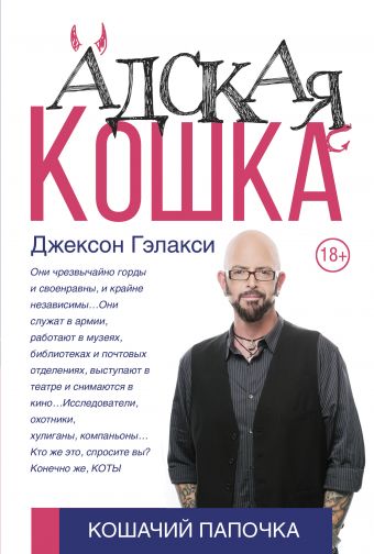 Адская Кошка» Гэлакси Джексон - Описание Книги | Кошачий Папочка.