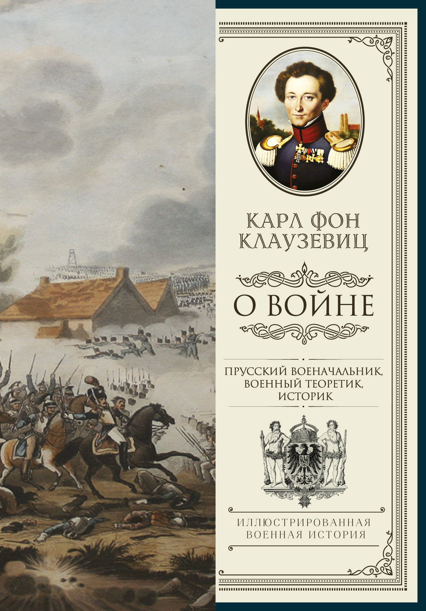 Клаузевиц Карл Филипп О войне. Избранное - страница 0