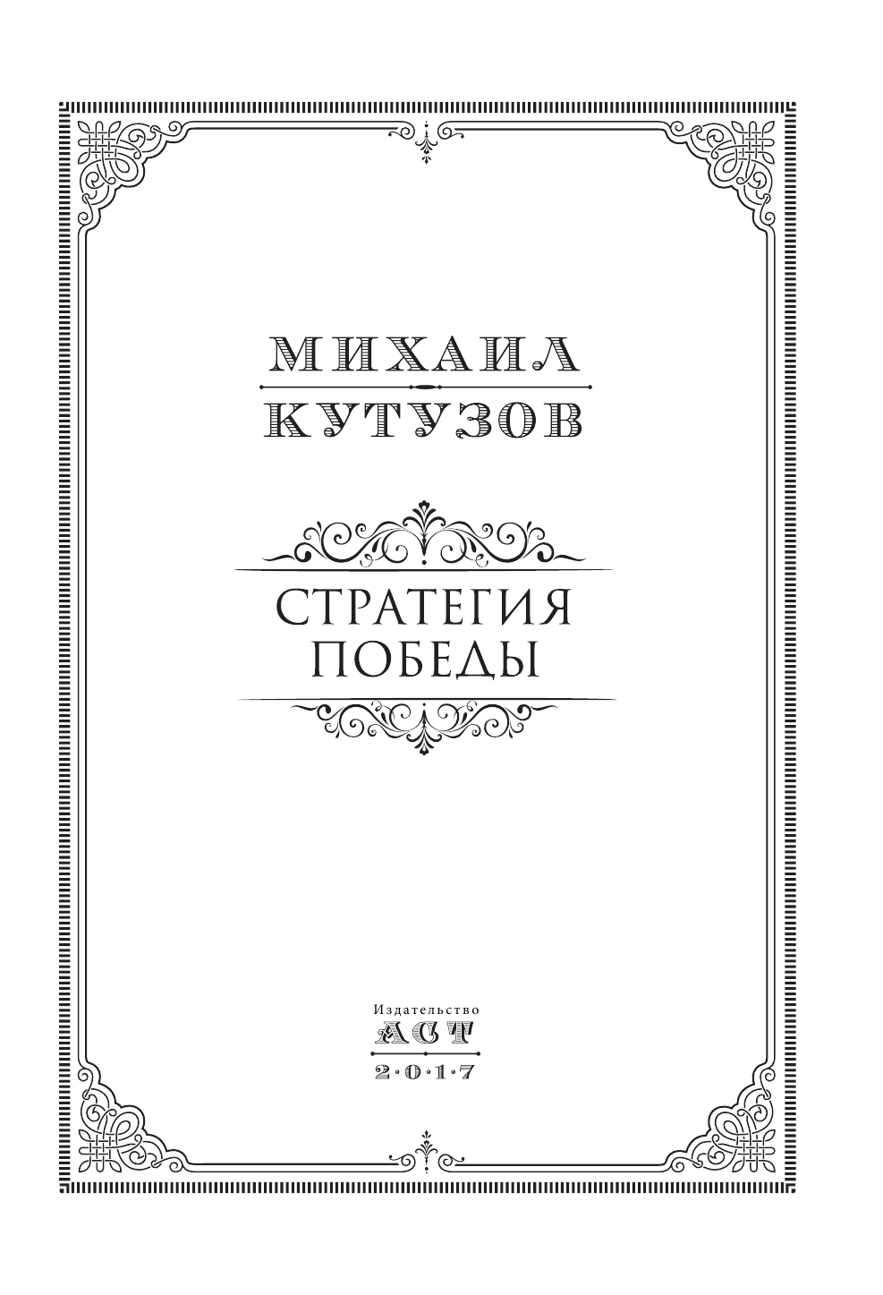 Кутузов Михаил Илларионович, Синельников Филипп Мартынович Михаил Кутузов: стратегия победы - страница 4