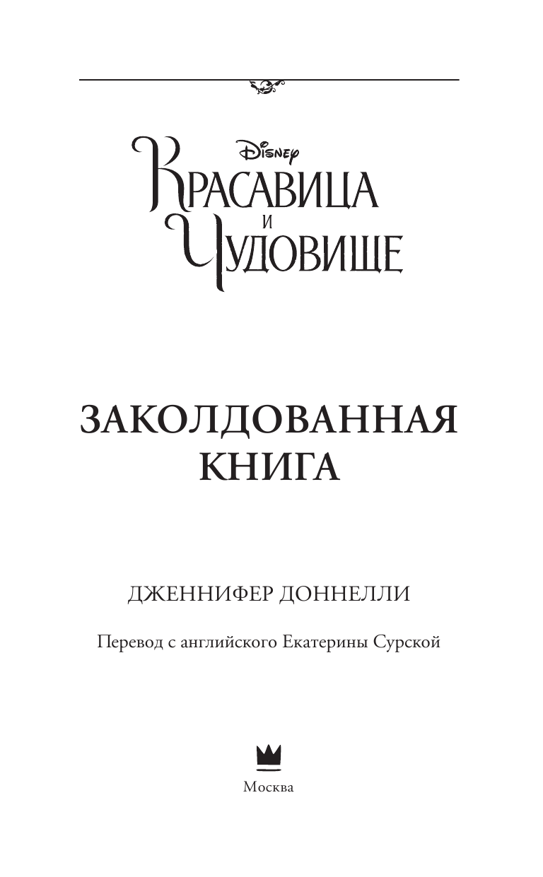 Доннелли Дженнифер Красавица и Чудовище. Заколдованная книга - страница 2