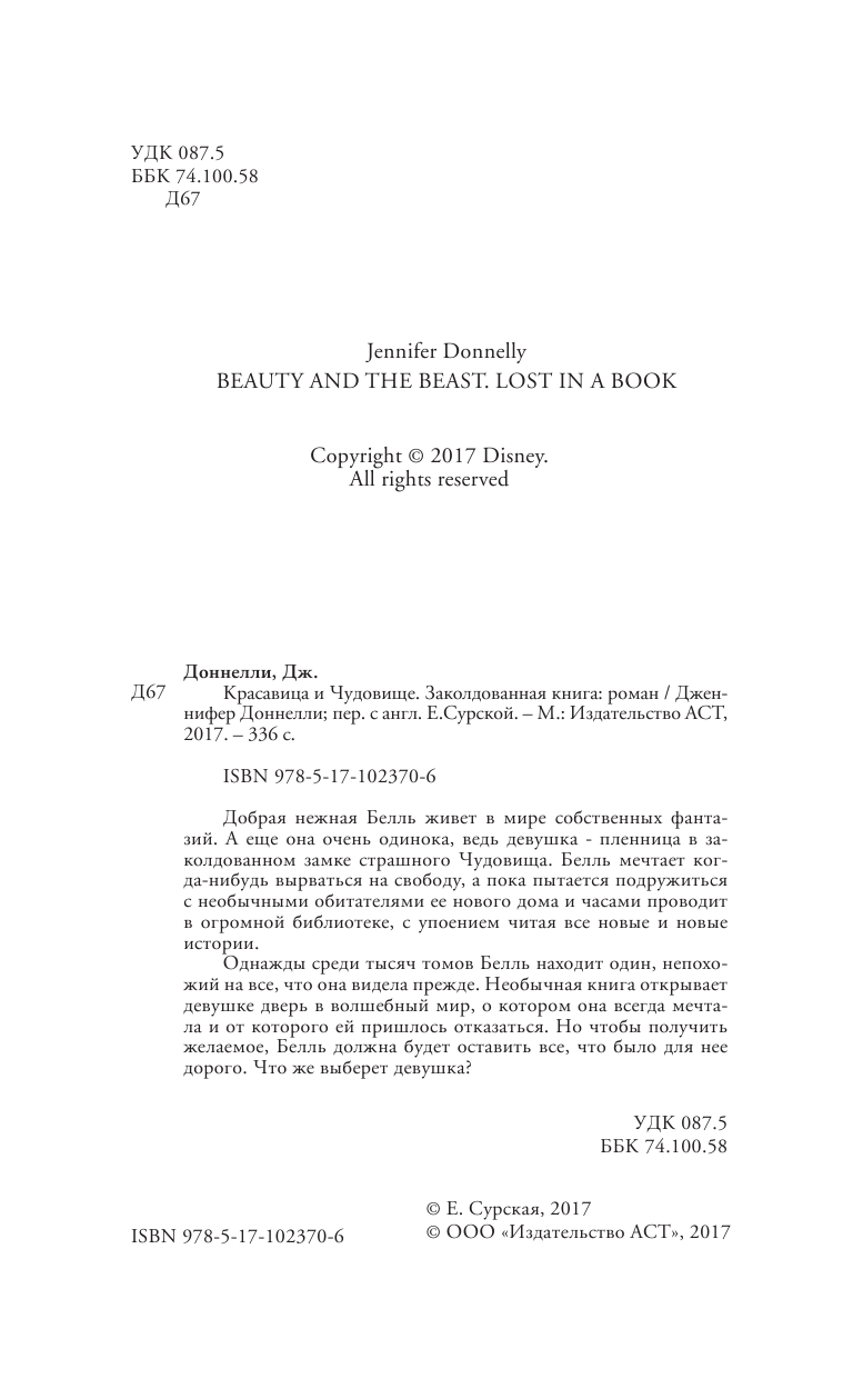 Доннелли Дженнифер Красавица и Чудовище. Заколдованная книга - страница 3