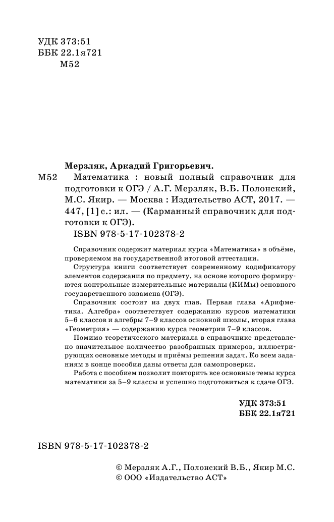 Мерзляк Аркадий Григорьевич, Полонский Виталий Борисович, Якир Михаил Семенович ОГЭ. Математика. Новый полный справочник для подготовки к ОГЭ - страница 3