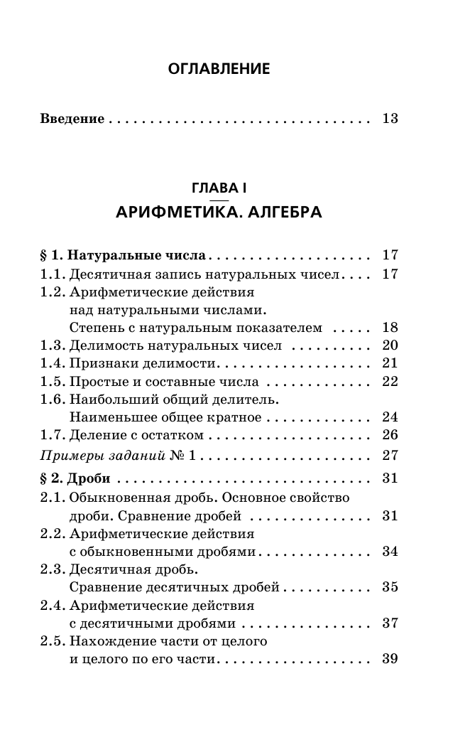 Мерзляк Аркадий Григорьевич, Полонский Виталий Борисович, Якир Михаил Семенович ОГЭ. Математика. Новый полный справочник для подготовки к ОГЭ - страница 4