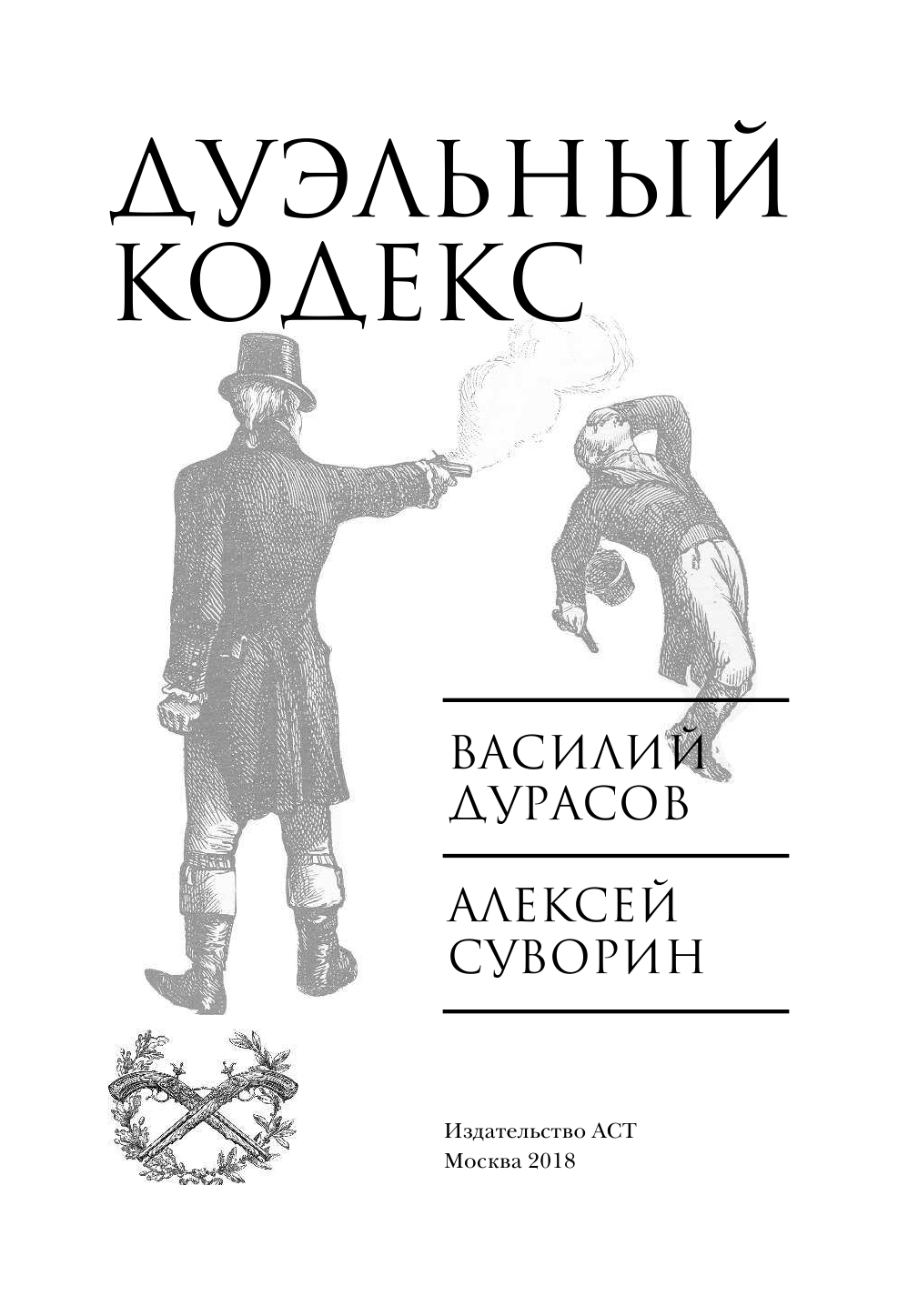 Дурасов Василий Алексеевич, Суворин Алексей Алексеевич Дуэльный кодекс - страница 4