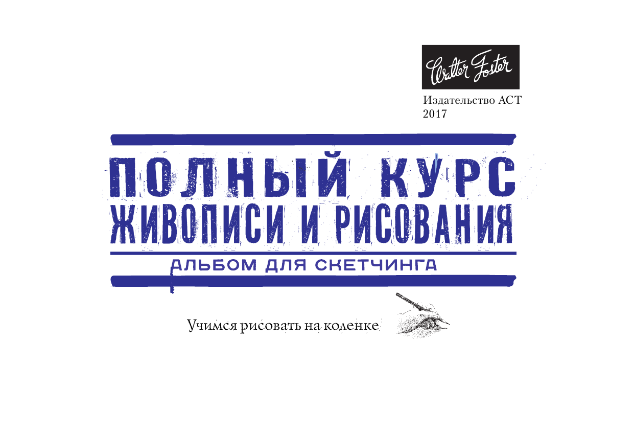  Полный курс живописи и рисования - страница 2