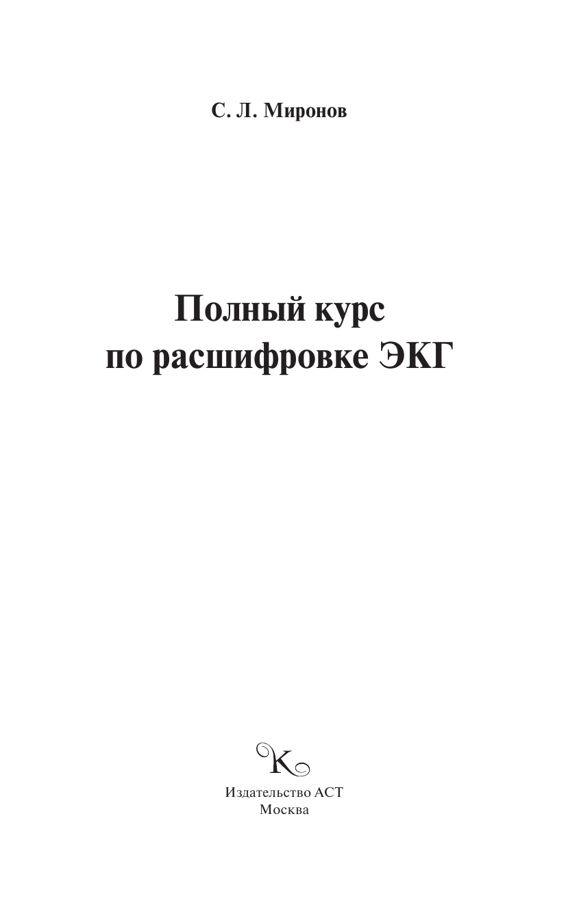 Миронов Сергей Леонидович Полный курс по расшифровке ЭКГ - страница 2