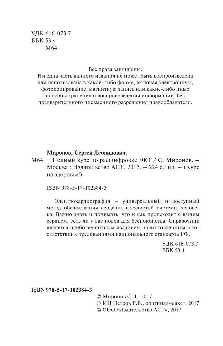 Миронов Сергей Леонидович Полный курс по расшифровке ЭКГ - страница 3