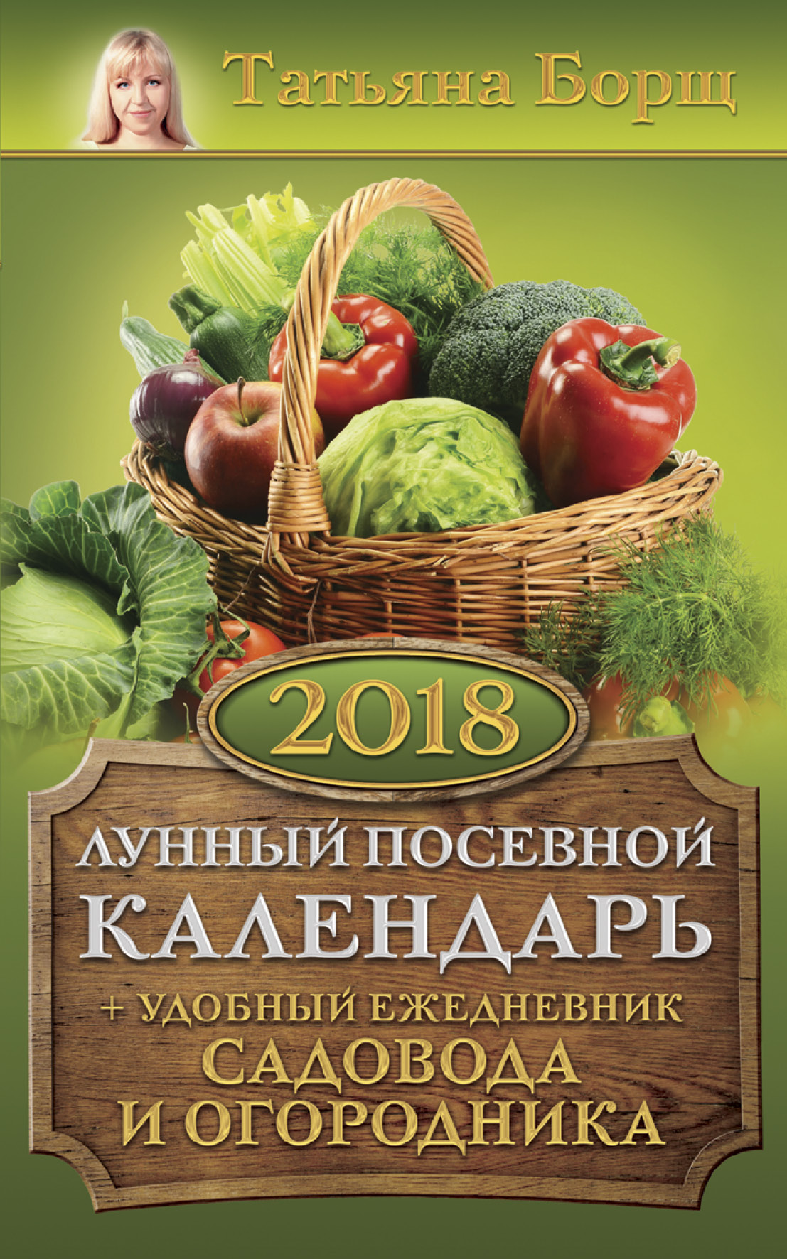 Борщ Татьяна Лунный посевной календарь на 2018 год + удобный ежедневник садовода и огородника - страница 0