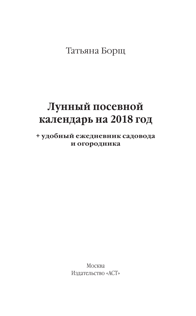 Борщ Татьяна Лунный посевной календарь на 2018 год + удобный ежедневник садовода и огородника - страница 2