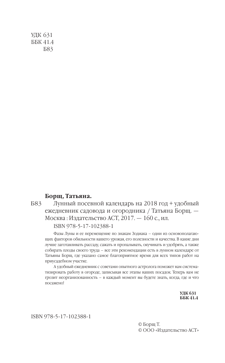 Борщ Татьяна Лунный посевной календарь на 2018 год + удобный ежедневник садовода и огородника - страница 3