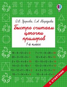 Быстро считаем цепочки примеров. 1 класс