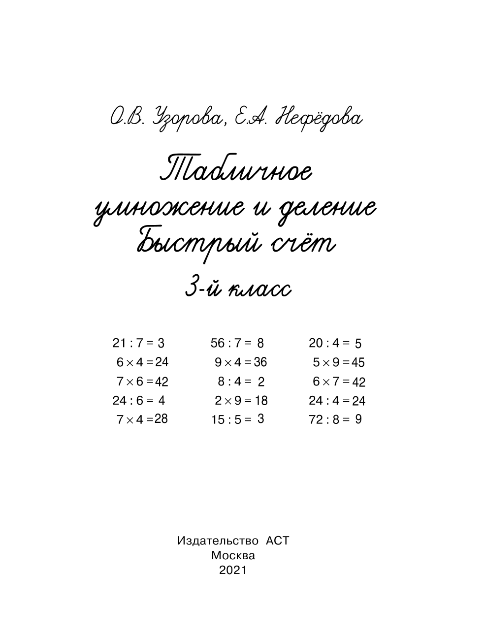 ,  Табличное умножение и деление. Быстрый счет. 3 класс - страница 2
