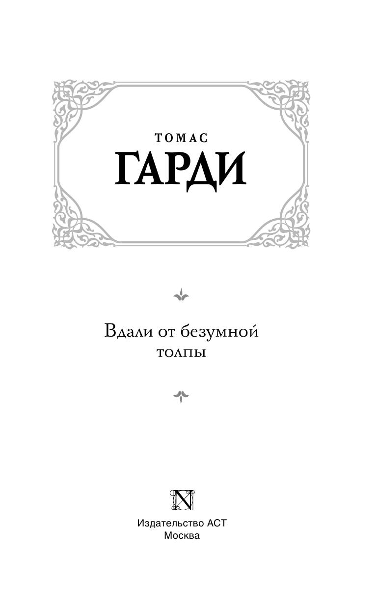 Гарди Томас Вдали от безумной толпы (НОВЫЙ ПЕРЕВОД) - страница 4