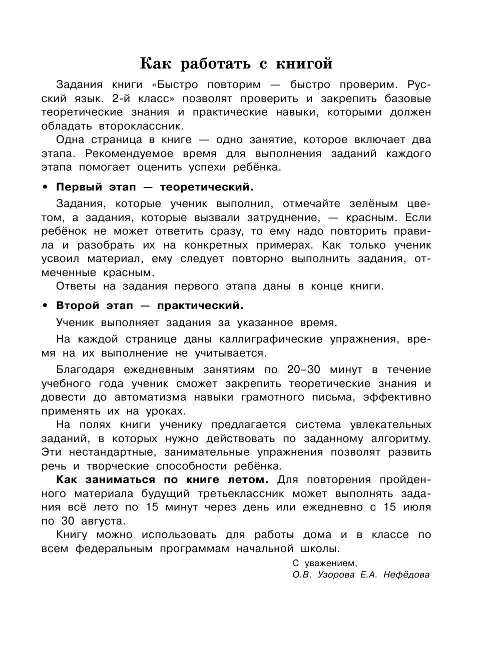 Узорова Ольга Васильевна, Нефедова Елена Алексеевна Быстро повторим — быстро проверим. Русский язык. 2-й класс - страница 4