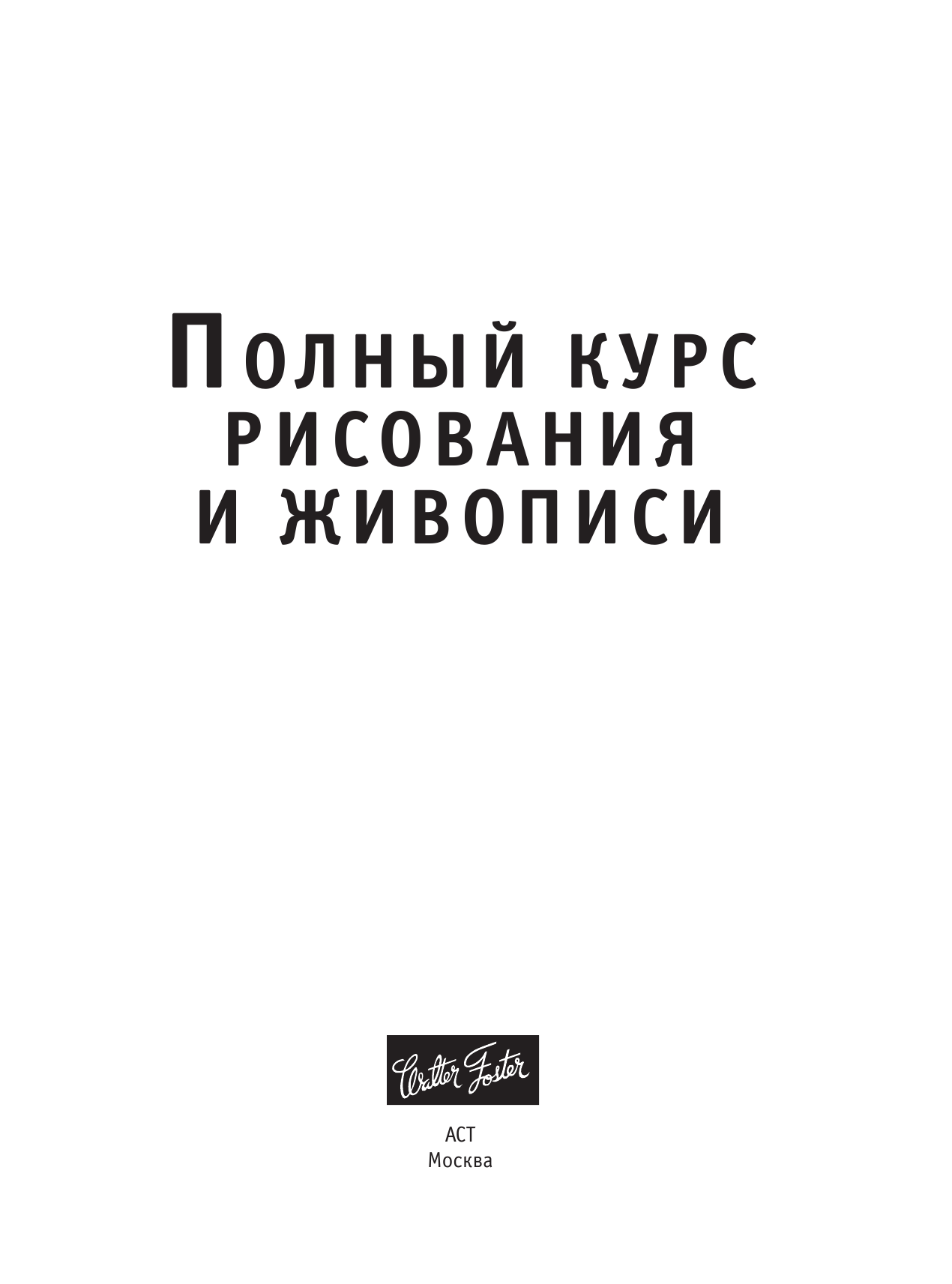  Полный курс рисования и живописи - страница 2