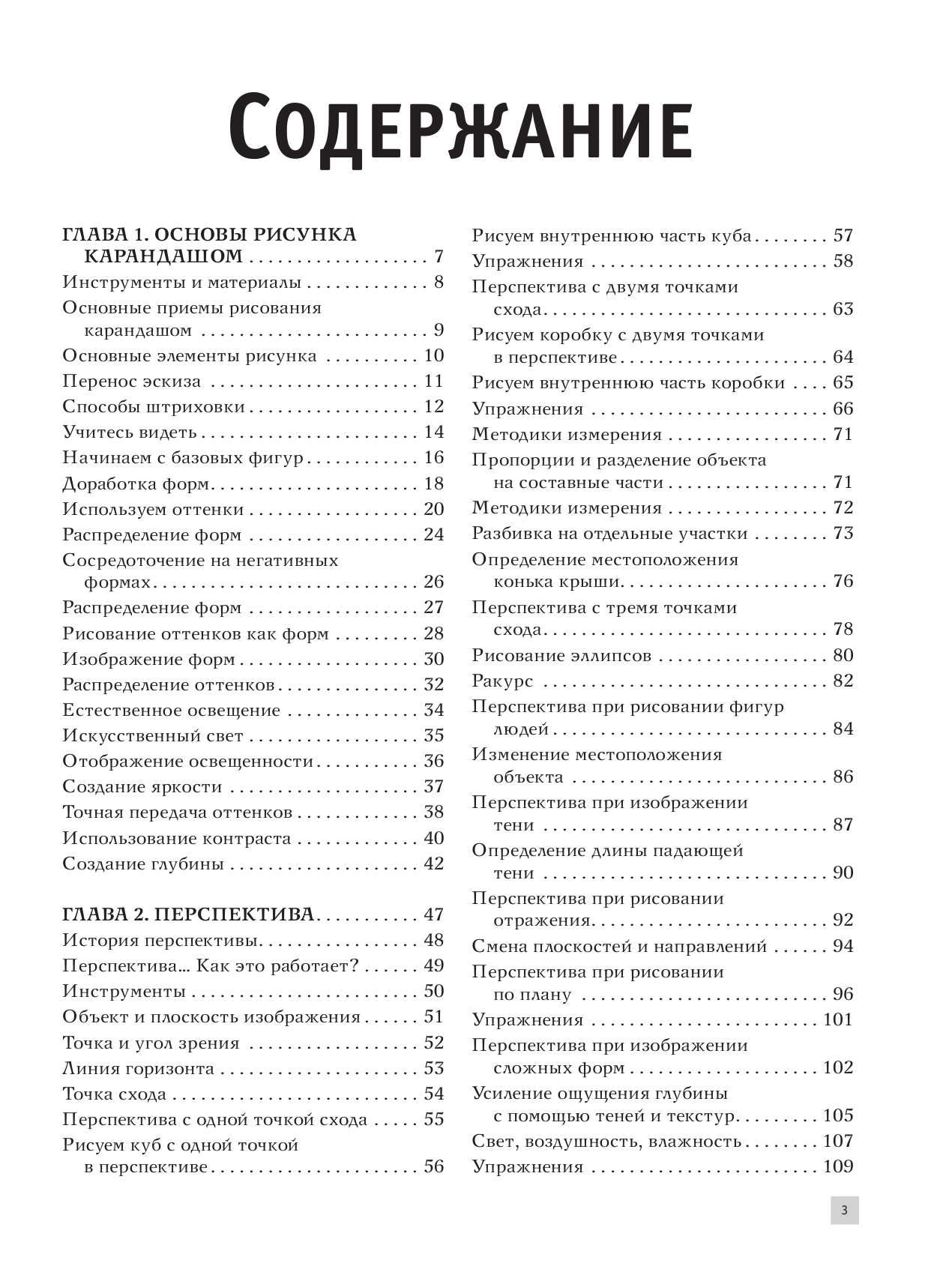  Полный курс рисования и живописи - страница 4