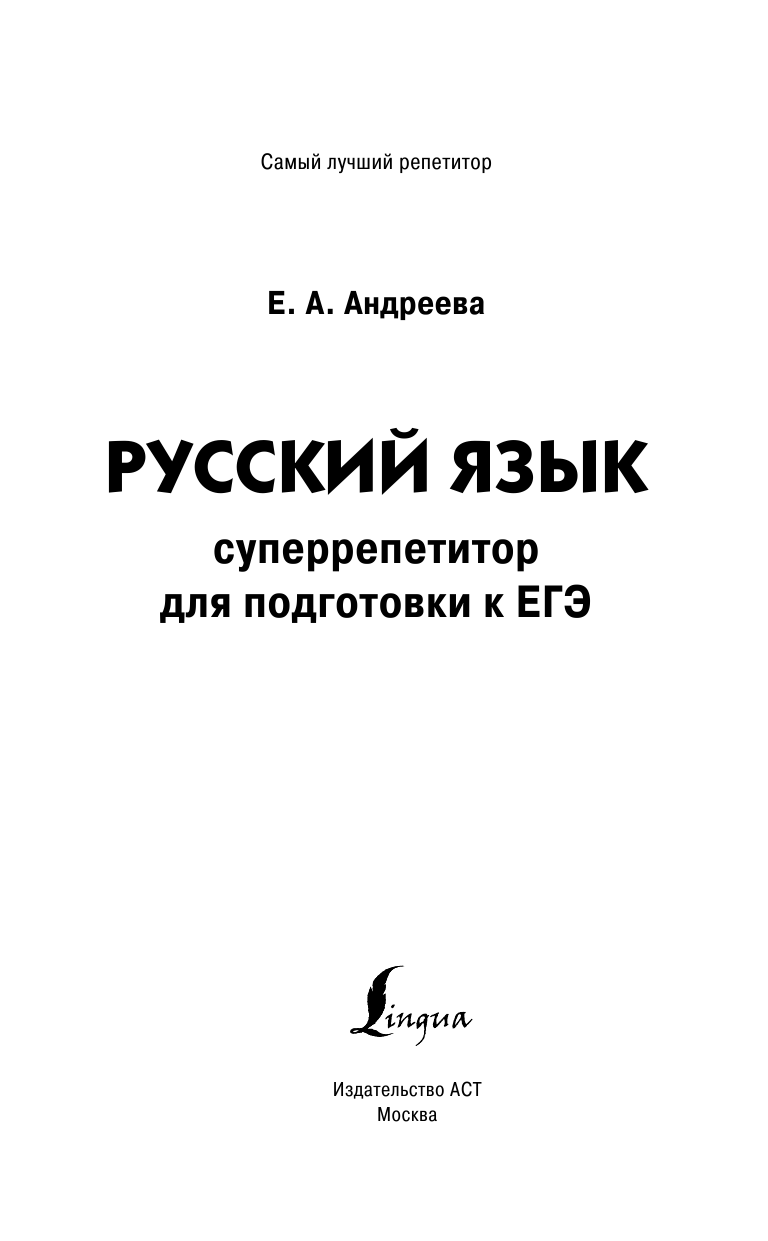Андреева Екатерина Александровна Русский язык. Суперрепетитор для подготовки к ЕГЭ - страница 2