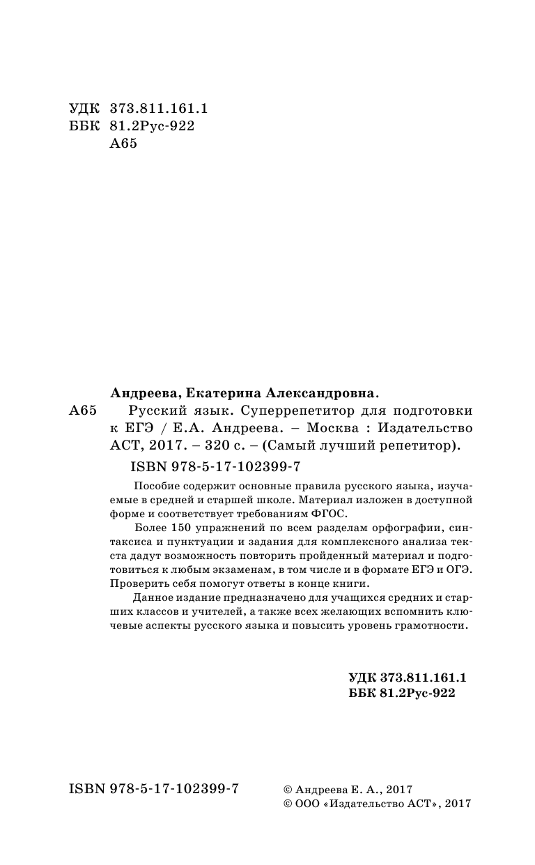Андреева Екатерина Александровна Русский язык. Суперрепетитор для подготовки к ЕГЭ - страница 3