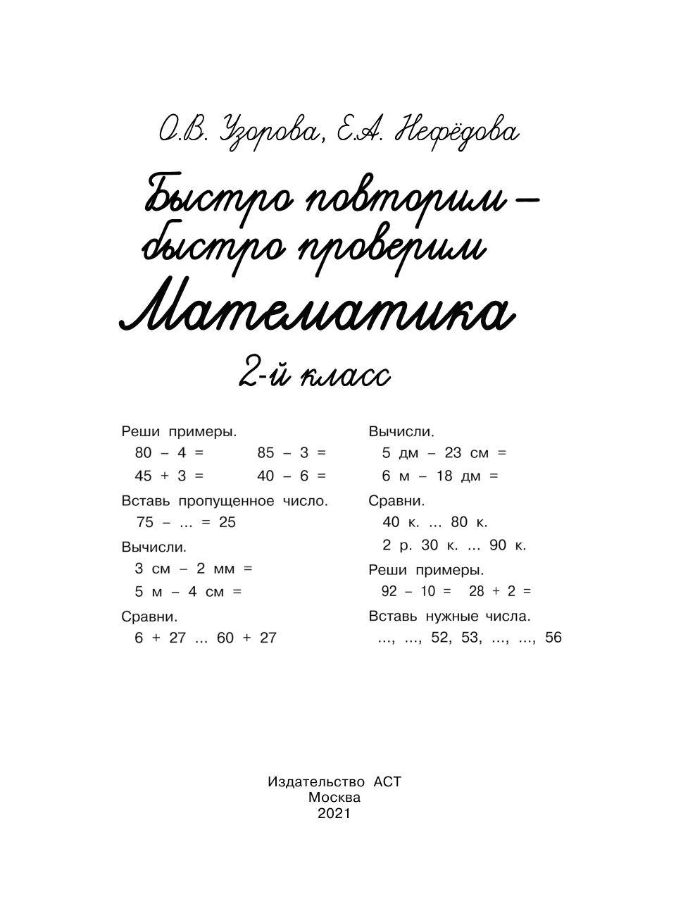 Узорова Ольга Васильевна, Нефедова Елена Алексеевна Быстро повторим — быстро проверим. Математика. 2 класс - страница 2