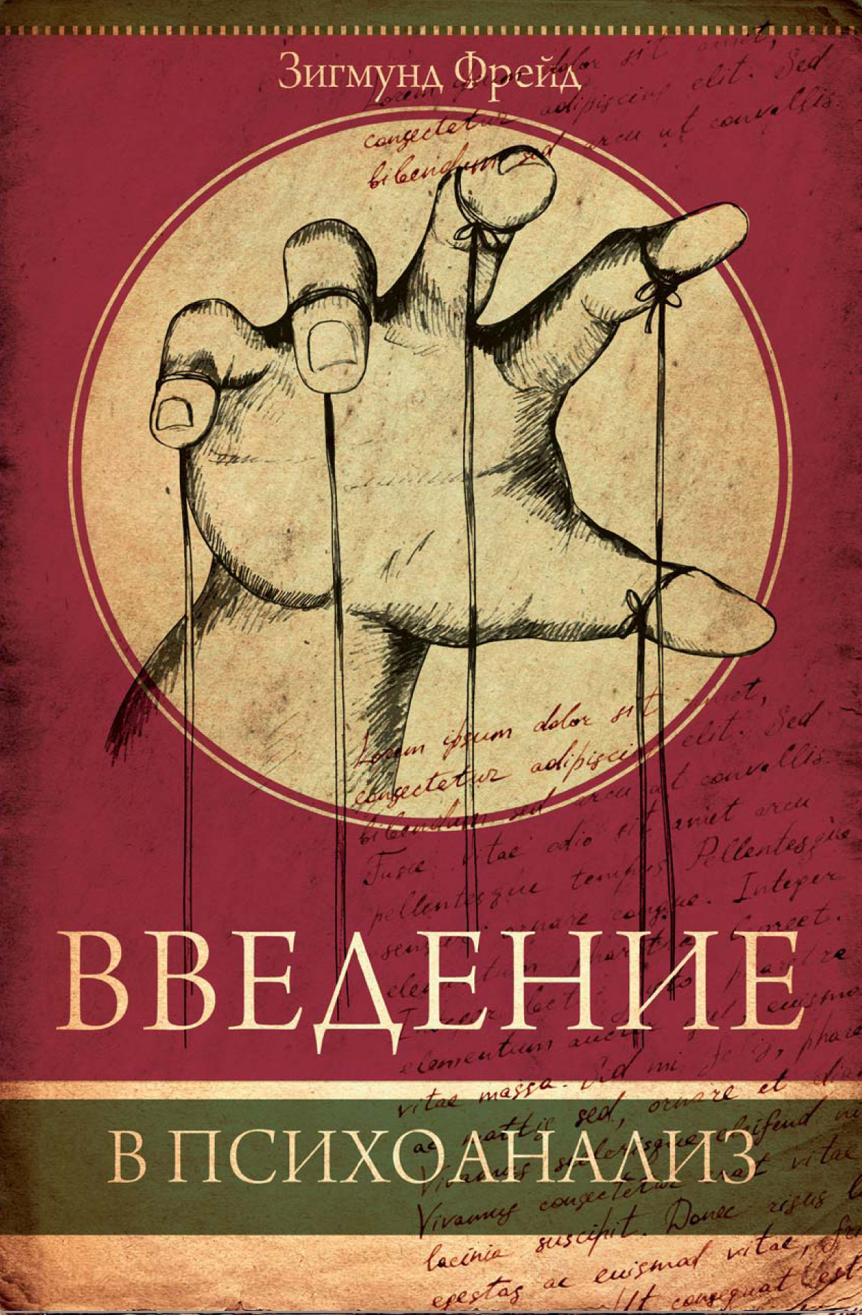 Фрейд Зигмунд Введение в психоанализ - страница 0