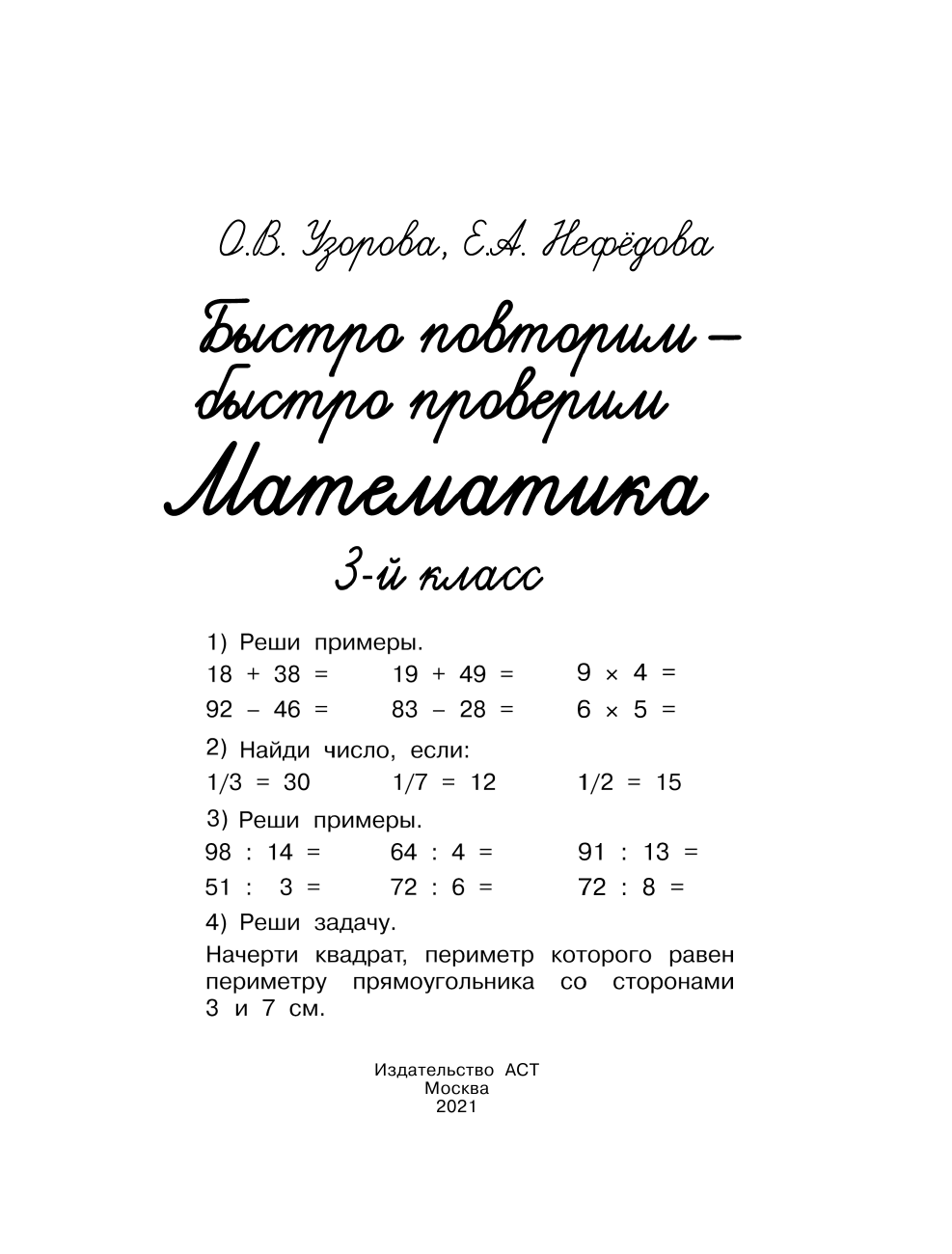 ,  Быстро повторим — быстро проверим. Математика. 3 класс - страница 2