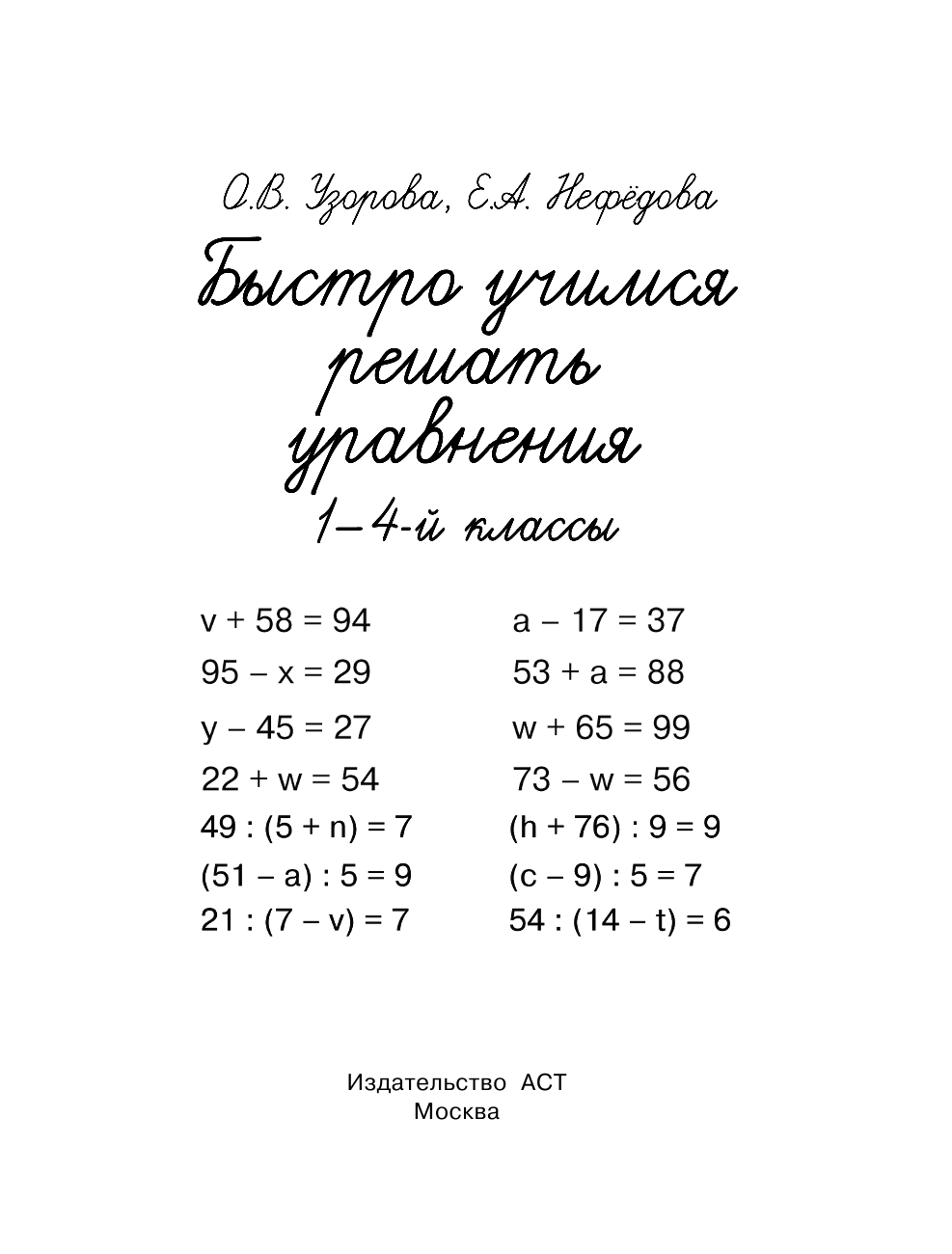 Узорова Ольга Васильевна, Нефедова Елена Алексеевна Быстро учимся решать уравнения. 1-4-й классы - страница 2