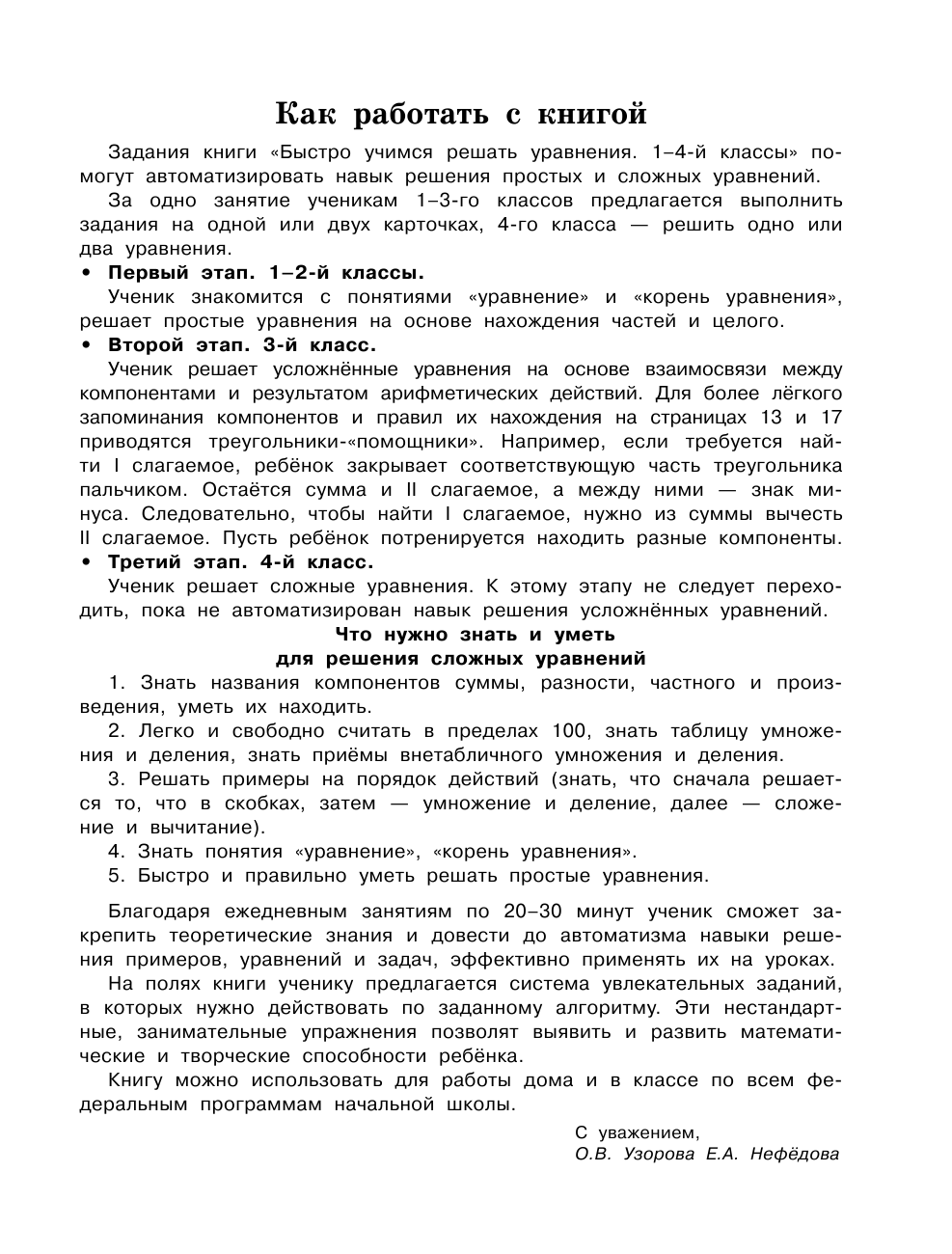 Узорова Ольга Васильевна, Нефедова Елена Алексеевна Быстро учимся решать уравнения. 1-4-й классы - страница 4