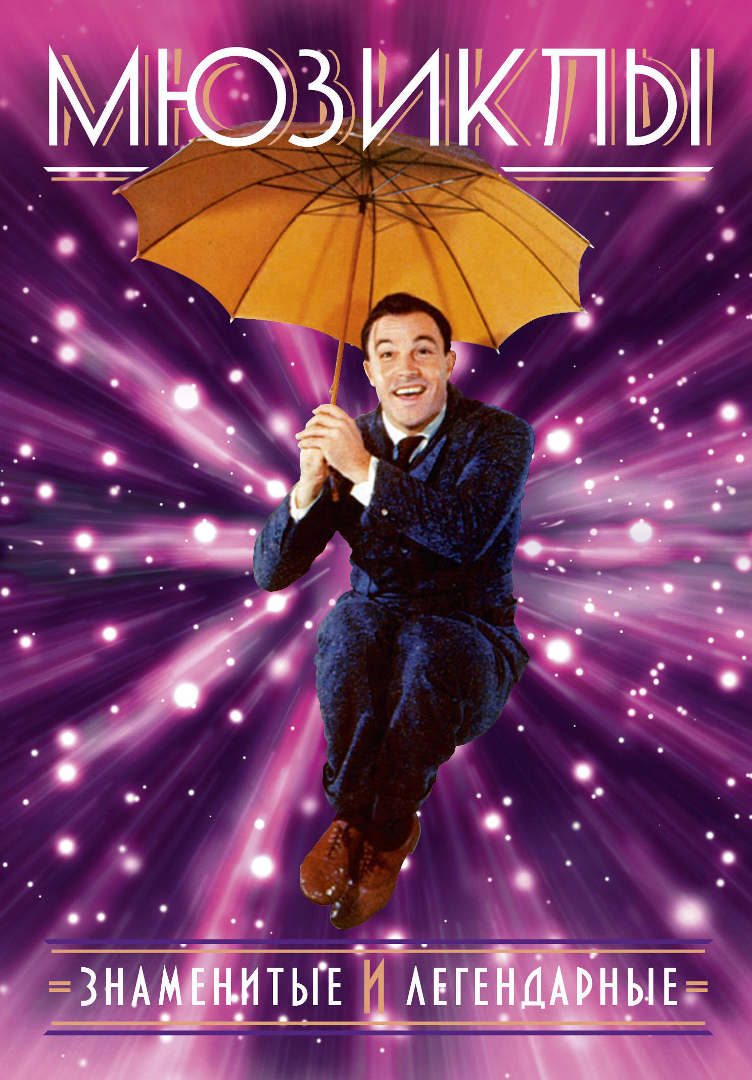  Мюзиклы. Знаменитые и легендарные - страница 0