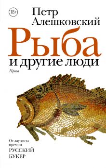 Алешковский Петр Маркович — Рыба и другие люди