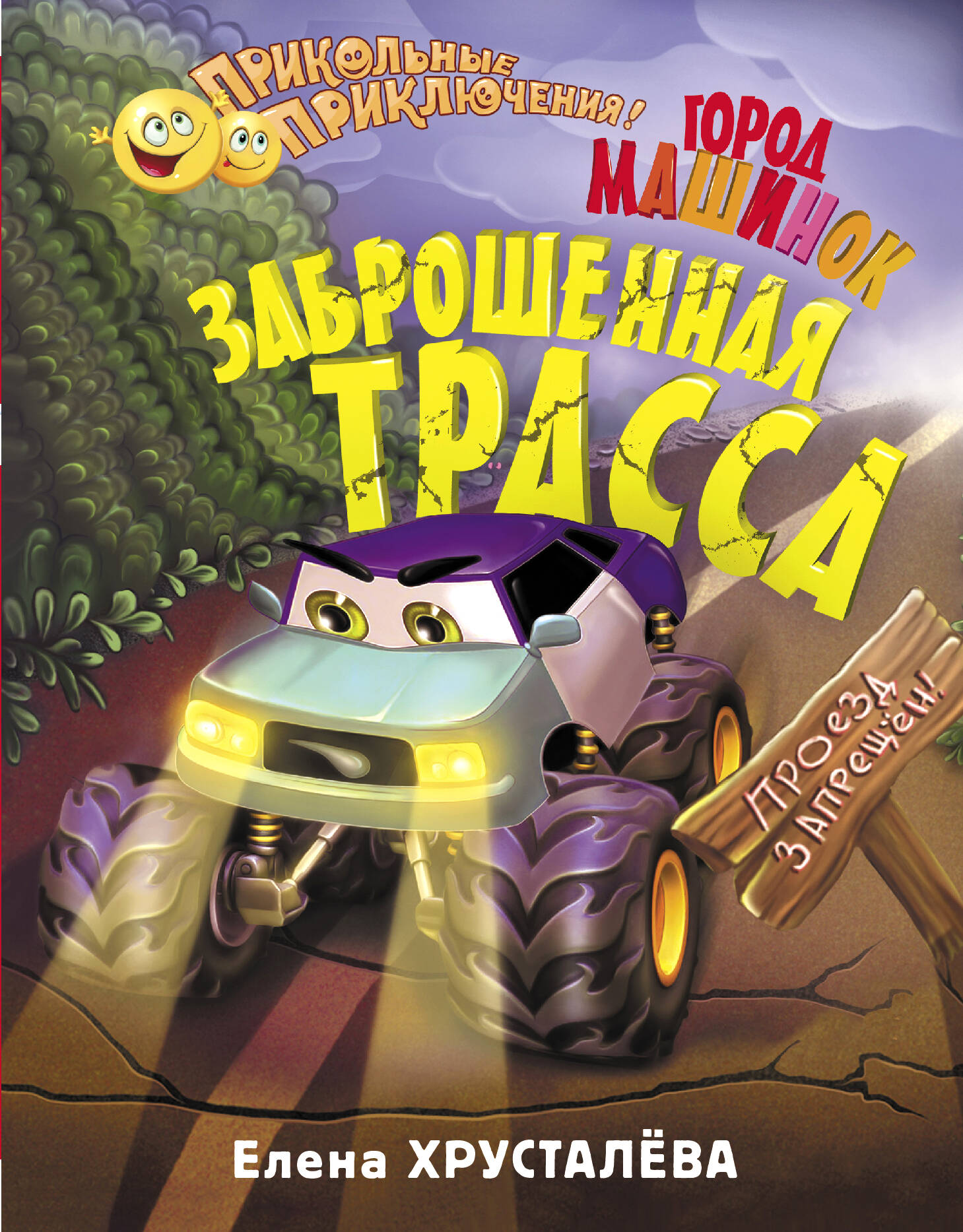 Хрусталева Елена Николаевна Заброшенная трасса. Город машинок - страница 0