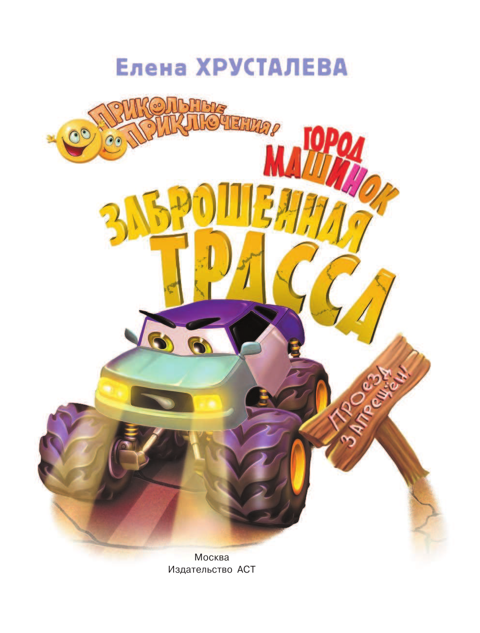 Хрусталева Елена Николаевна Заброшенная трасса. Город машинок - страница 2
