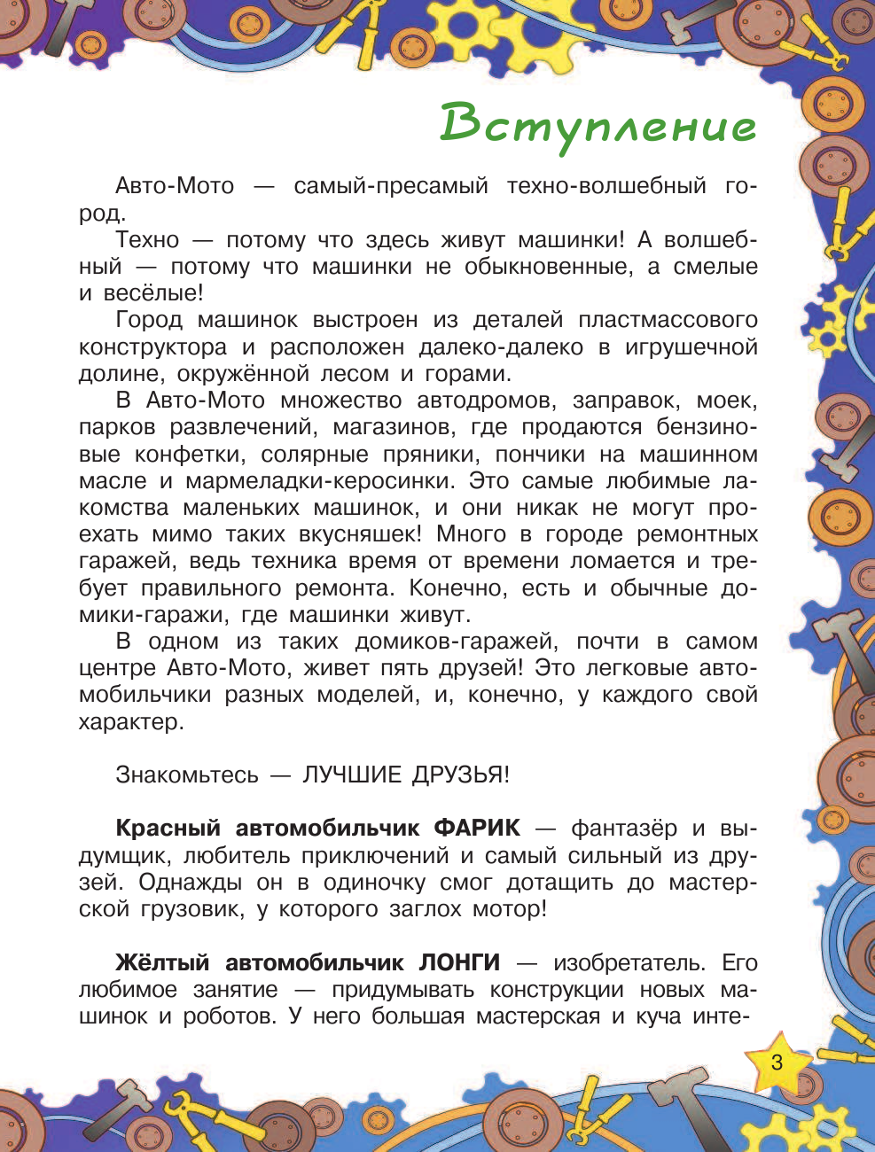 Хрусталева Елена Николаевна Заброшенная трасса. Город машинок - страница 4