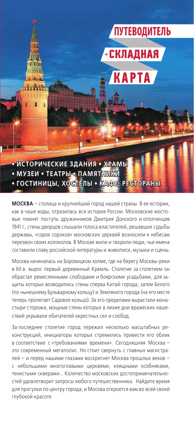 <не указано> Москва. Карта+путеводитель по центру города - страница 2