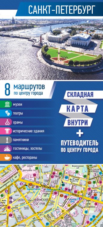 Санкт-Петербург. Карта+путеводитель по центру города (буклет)
