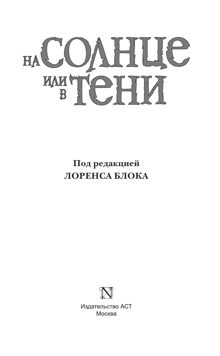 Блок Лоренс На солнце или в тени - страница 4