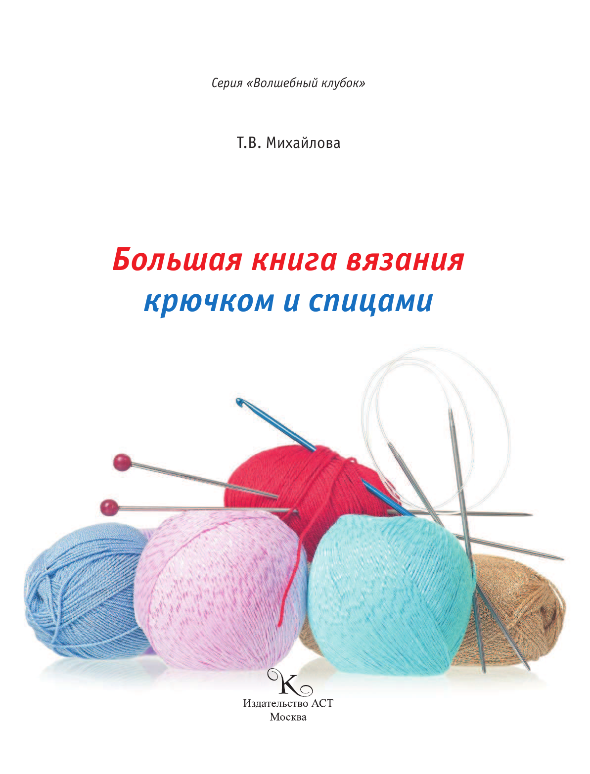 Михайлова Татьяна Викторовна Большая книга вязания крючком и спицами - страница 2